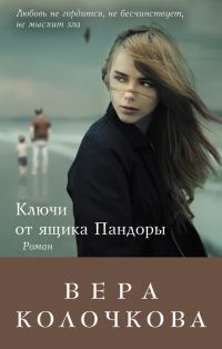 Обложка книги «Ключи от ящика Пандоры»