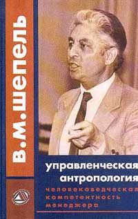 Обложка книги «Человековедческая компетентность менеджера. Управленческая антропология для менеджеров»
