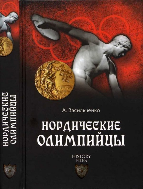 Обложка книги «Нордические олимпийцы»