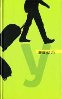 Обложка книги «У»