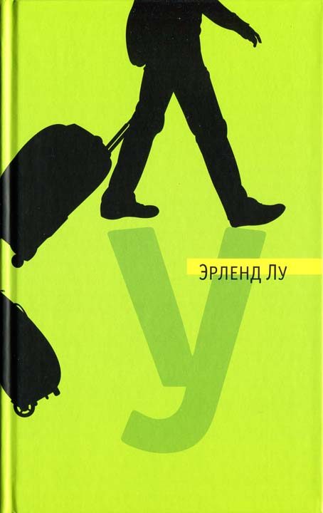 Обложка книги «У»
