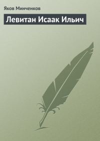 Обложка книги «Левитан Исаак Ильич»