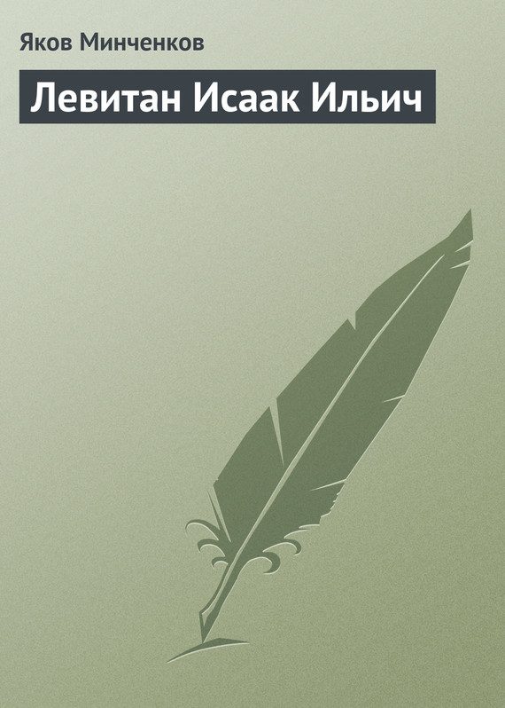 Обложка книги «Левитан Исаак Ильич»