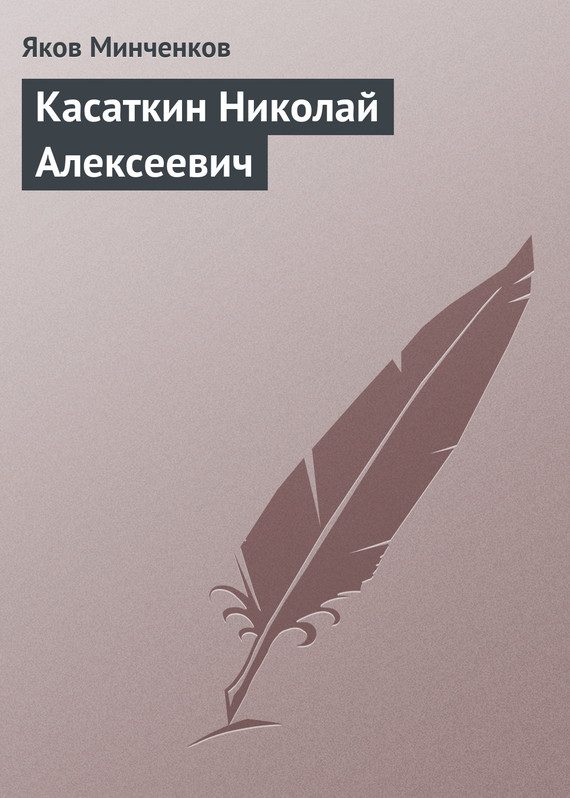 Обложка книги «Касаткин Николай Алексеевич»