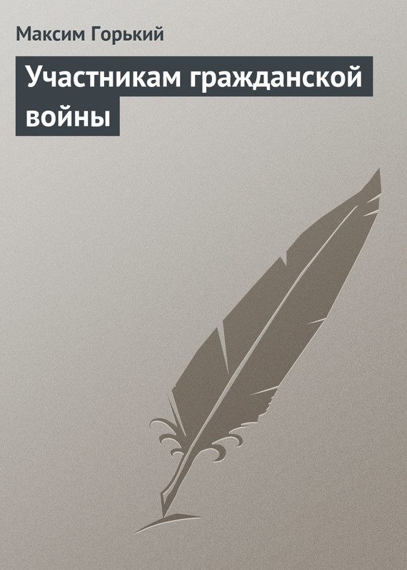 Обложка книги «Участникам гражданской войны»