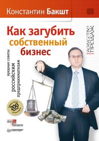 Обложка книги «Как загубить собственный бизнес. Вредные советы российским предпринимателям»