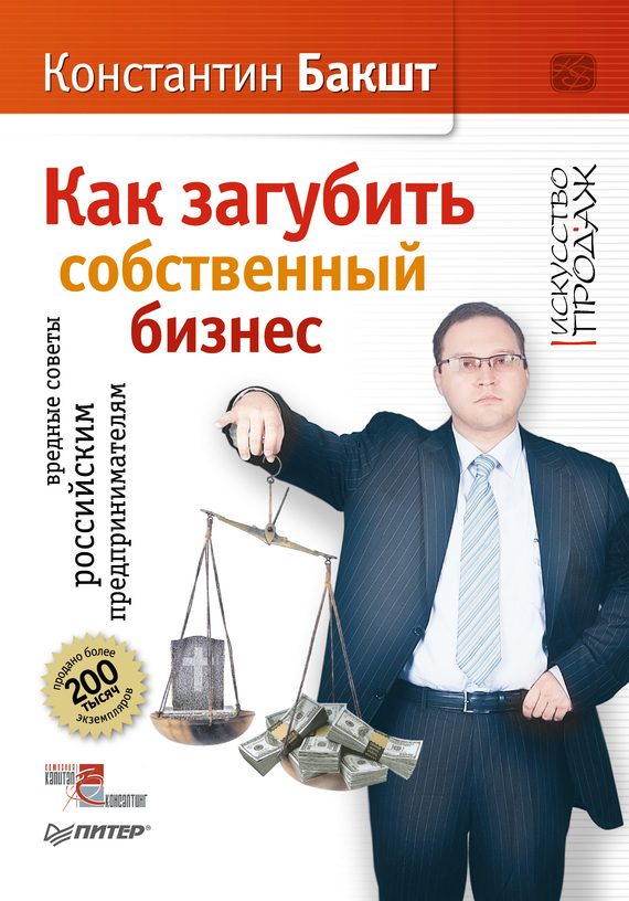 Обложка книги «Как загубить собственный бизнес. Вредные советы российским предпринимателям»