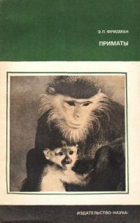 Обложка книги «Приматы»