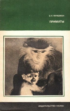 Обложка книги «Приматы»
