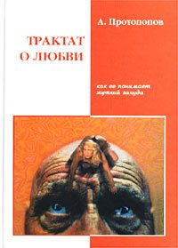 Обложка книги «Трактат о любви, как ее понимает жуткий зануда (4-я редакция)»