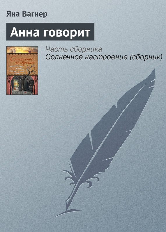 Обложка книги «Анна говорит»