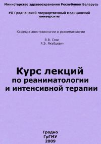 Обложка книги «Курс лекций по реаниматологии и интенсивной терапии»