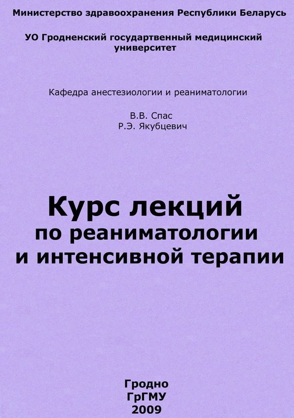 Обложка книги «Курс лекций по реаниматологии и интенсивной терапии»