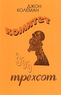 Обложка книги «Комитет 300»