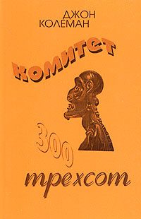 Обложка книги «Комитет 300»