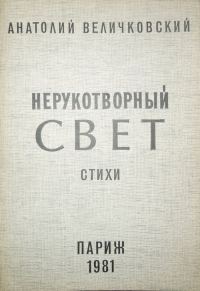 Обложка книги «Нерукотворный свет»