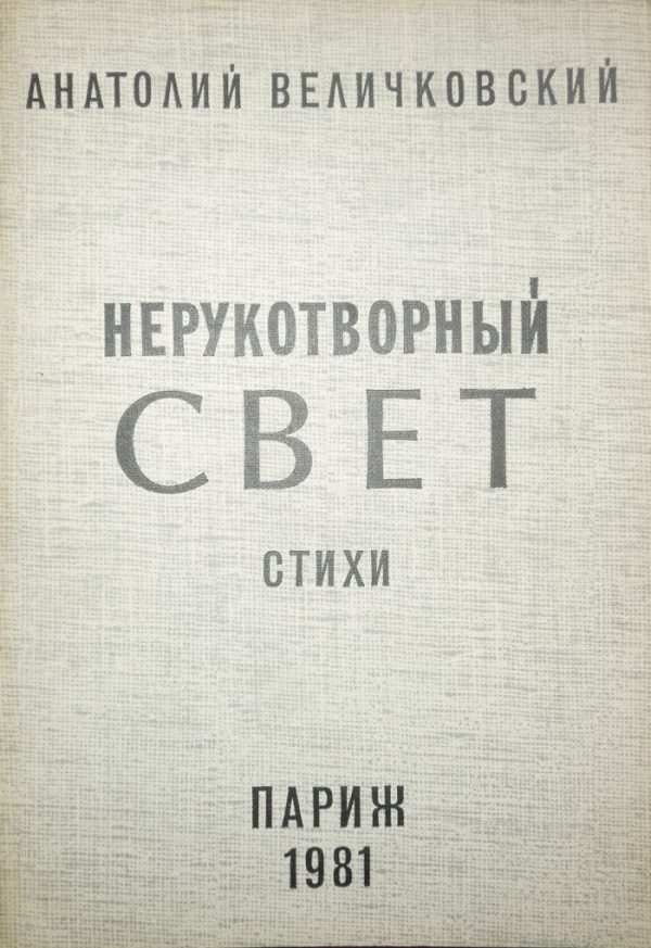 Обложка книги «Нерукотворный свет»