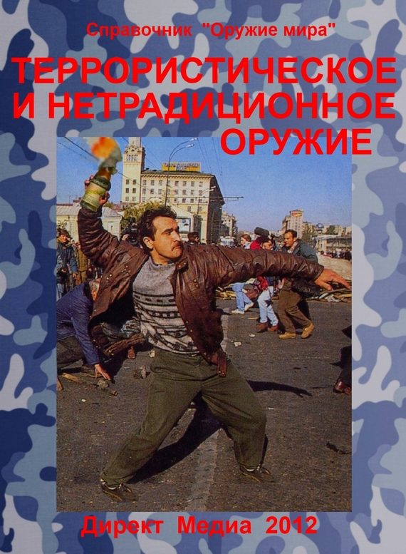 Обложка книги «Террористическое и нетрадиционное оружие»
