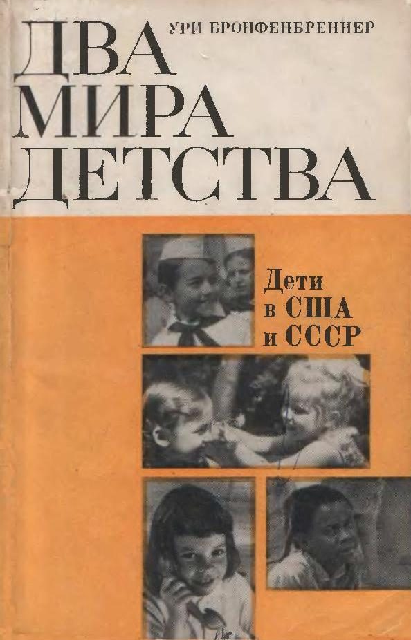 Обложка книги «Два мира детства: дети в США и СССР»