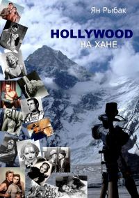 Обложка книги «Hollywood на Хане»