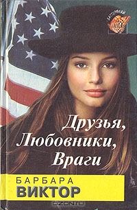 Обложка книги «Друзья, любовники, враги»