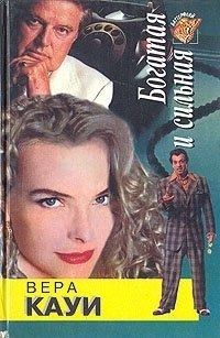 Обложка книги «Богатая и сильная»