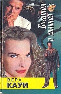 Обложка книги «Богатая и сильная»