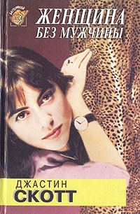 Обложка книги «Женщина без мужчины»