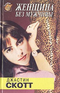 Обложка книги «Женщина без мужчины»