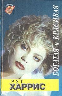 Обложка книги «Десятилетия. Богатая и красивая»
