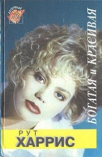 Обложка книги «Десятилетия. Богатая и красивая»