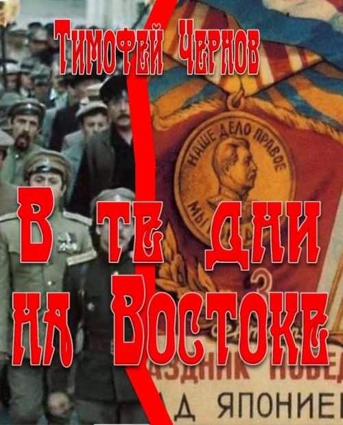 Обложка книги «В те дни на Востоке»