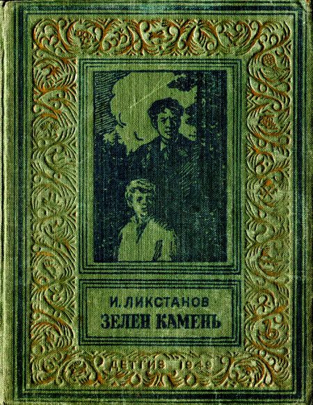 Обложка книги «Зелен камень»