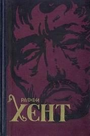Обложка книги «Хент»