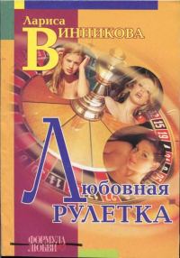 Обложка книги «Любовная рулетка»