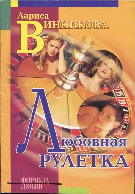 Обложка книги «Любовная рулетка»