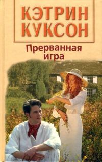 Обложка книги «Прерванная игра»