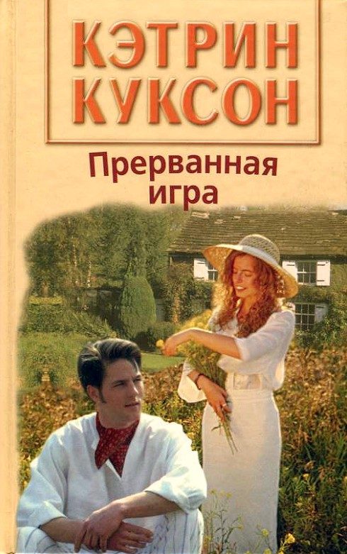 Обложка книги «Прерванная игра»