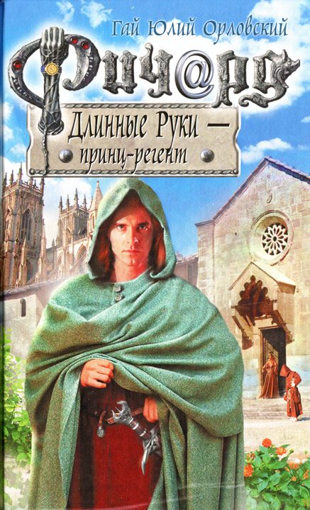 Обложка книги «Ричард Длинные Руки — принц-регент»