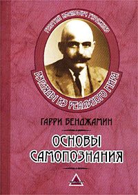 Обложка книги «Основы самопознания»