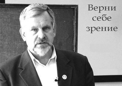 Обложка книги «Верни себе зрение. Лекции о естественном восстановлении зрения»