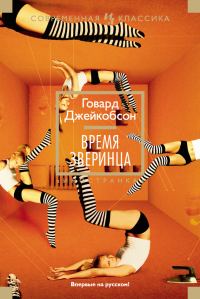 Обложка книги «Время зверинца»