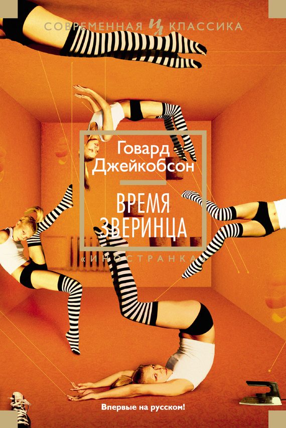 Обложка книги «Время зверинца»