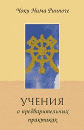 Обложка книги «Учение о предварительных практиках»