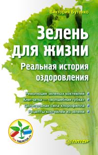 Обложка книги «Зелень для жизни. Реальная история оздоровления»