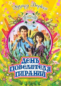Обложка книги «День повелителя пираний»