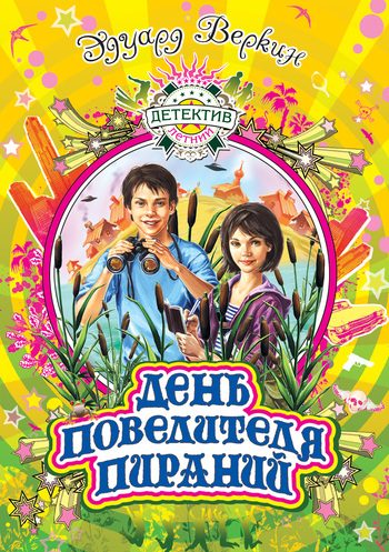 Обложка книги «День повелителя пираний»
