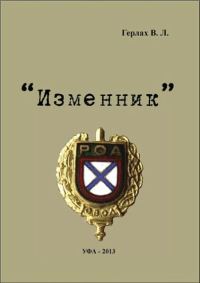 Обложка книги «Изменник»