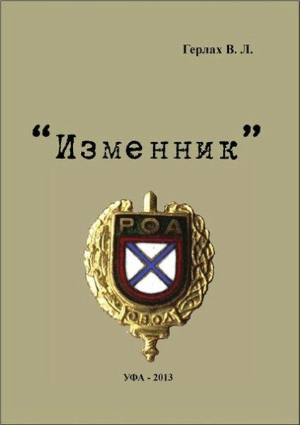Обложка книги «Изменник»