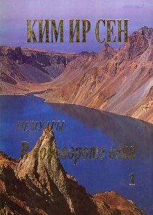 Обложка книги «В водовороте века. Мемуары. Том 1»